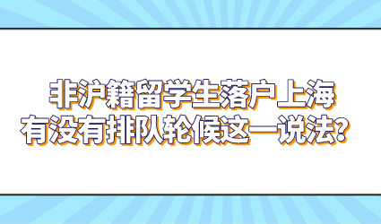 非沪籍留学生落户上海，有没有排队轮候这一说法？