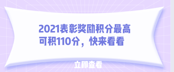 2021表彰奖励积分最高可积110分，快来看看