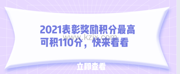 2021表彰奖励积分最高可积110分,快来看看
