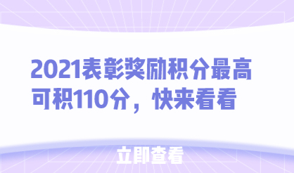 2021表彰奖励积分最高可积110分，快来看看