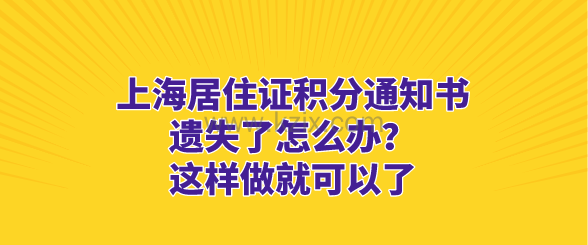 上海居住证积分通知书遗失了怎么办?这样做就可以了