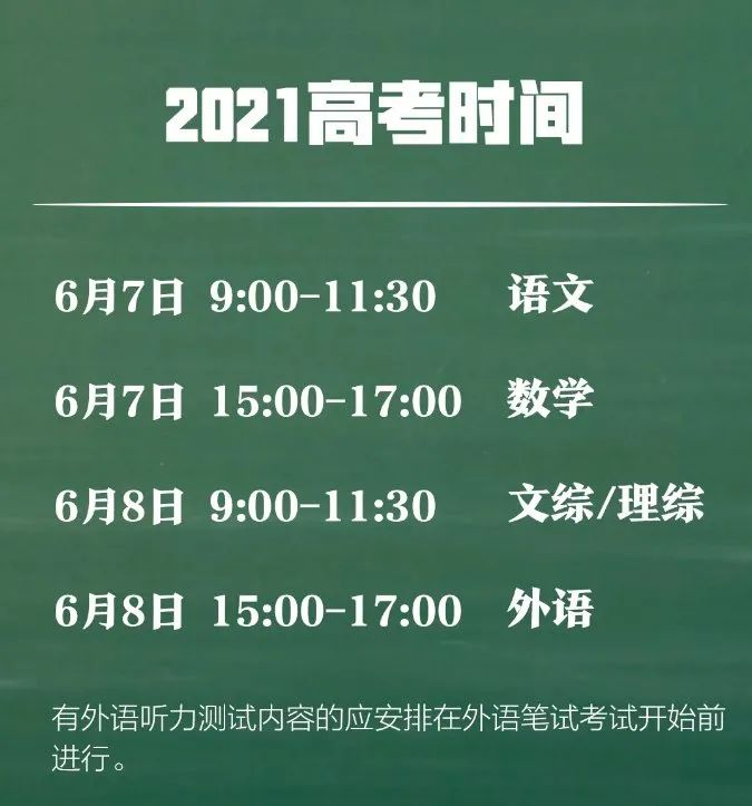 2021高考时间