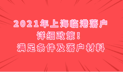 2021年上海临港落户详细政策！满足条件及落户材料