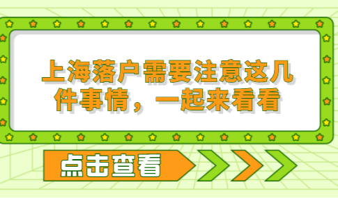 上海落户需要注意这几件事情，一起来看看
