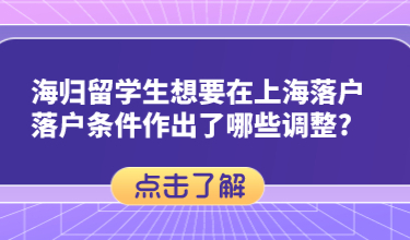 海归留学生想要在上海落户，落户条件作出了哪些调整?