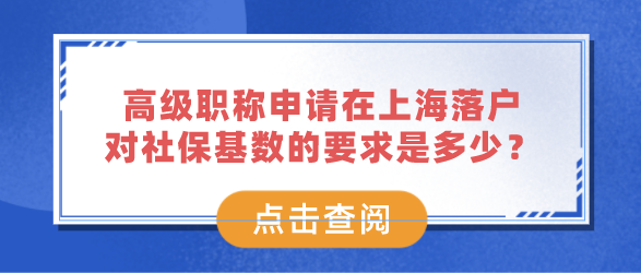 高级职称申请在上海落户，对社保基数的要求是多少？