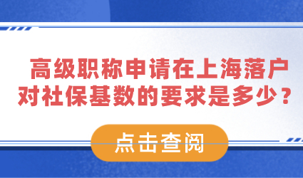 高级职称申请在上海落户，对社保基数的要求是多少？