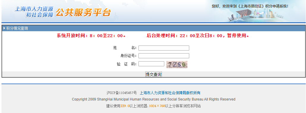 上海居住证积分有效期查询