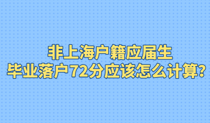 非上海户籍应届生，毕业落户72分应该怎么计算？
