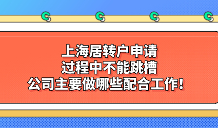 上海居转户申请过程中不能跳槽，公司主要做哪些配合工作！
