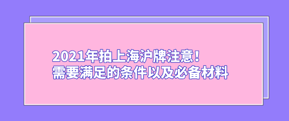 2021年拍上海沪牌注意！需要满足的条件以及必备材料