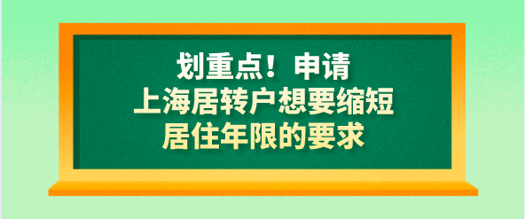 划重点！申请上海居转户想要缩短居住年限的要求