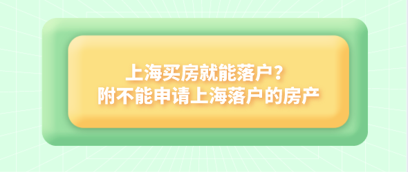 上海买房就能落户？附不能申请上海落户的房产