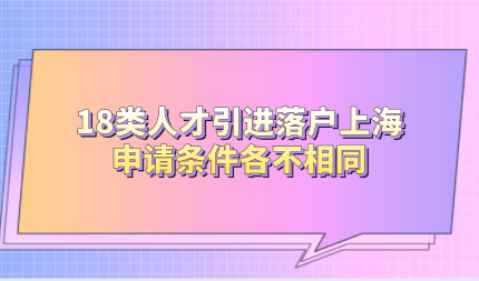 18类人才引进落户上海，申请条件各不相同