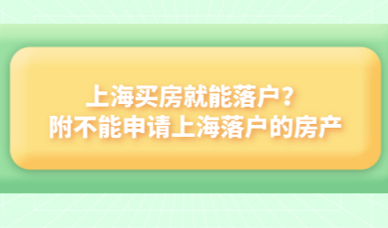 上海买房就能落户？附不能申请上海落户的房产