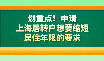 划重点！申请上海居转户想要缩短居住年限的要求