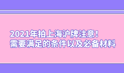 2021年拍上海沪牌注意！需要满足的条件以及必备材料