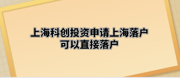 上海科创投资申请上海落户，可以直接落户