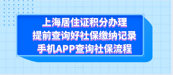 上海居住证积分办理，提前查询好社保缴纳记录，手机APP查询社保流程