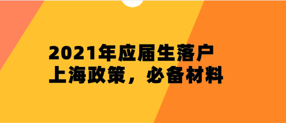 2021年应届生落户上海政策，必备材料