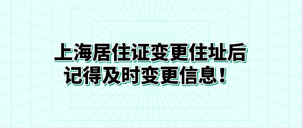 上海居住证变更住址后，记得及时变更信息！