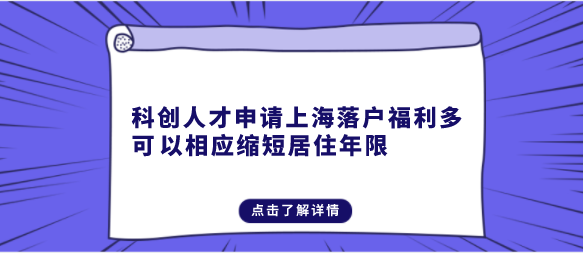 科创人才申请上海落户福利多，可以相应缩短居住年限