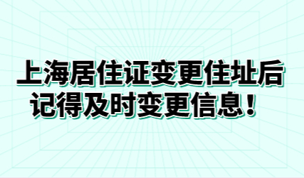 上海居住证变更住址后，记得及时变更信息！