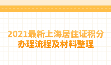 2021最新上海居住证积分办理流程及材料整理