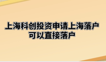 上海科创投资申请上海落户，可以直接落户