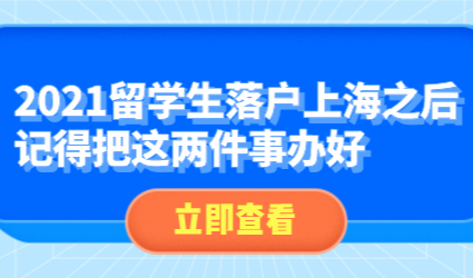 2021留学生落户上海之后，记得把这两件事办好