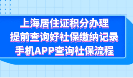 上海居住证积分办理，提前查询好社保缴纳记录，手机APP查询社保流程