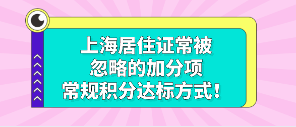 上海居住证常被忽略的加分项，常规积分达标方式！