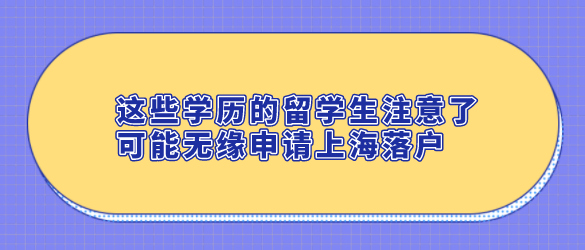 这些学历的留学生注意了，可能无缘申请上海落户