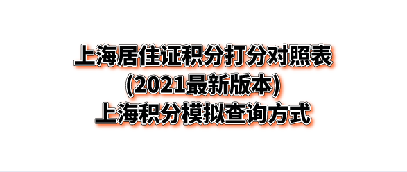 上海居住证积分申请