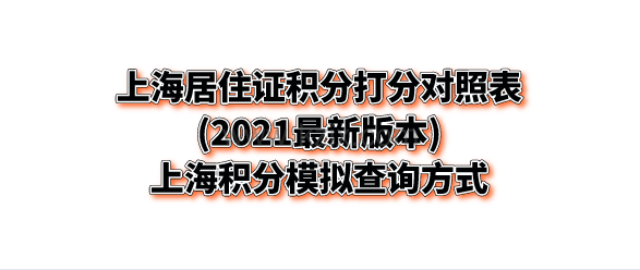 上海居住证积分申请