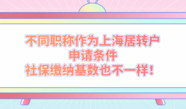 不同职称作为上海居转户申请条件，社保缴纳基数也不一样！