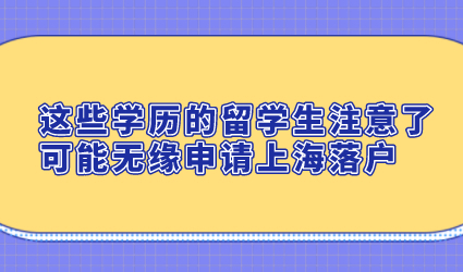 这些学历的留学生注意了，可能无缘申请上海落户