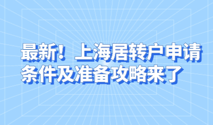 最新！上海居转户申请条件及准备攻略来了