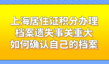 上海居住证积分办理档案遗失事关重大，如何确认自己的档案