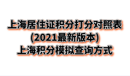 上海居住证积分打分对照表(2021最新版本),上海积分模拟查询方式