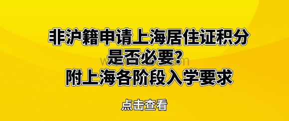 非沪籍申请上海居住证积分是否必要?附上海各阶段入学要求