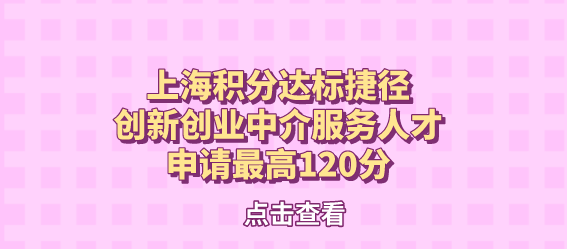 上海积分达标捷径，创新创业中介服务人才申请最高120分