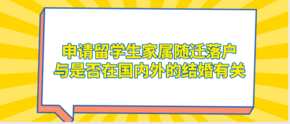 申请留学生家属随迁落户，与是否在国内外的结婚有关