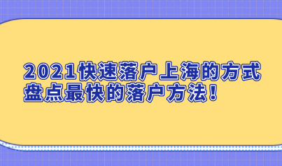 2021快速落户上海的方式，盘点最快的落户方法！