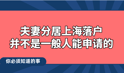 夫妻分居上海落户，并不是一般人能申请的