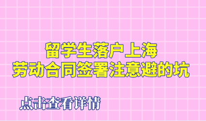 留学生落户上海，劳动合同签署注意避的坑