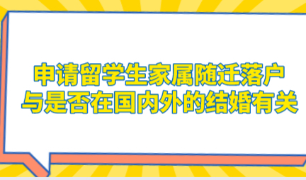申请留学生家属随迁落户，与是否在国内外的结婚有关