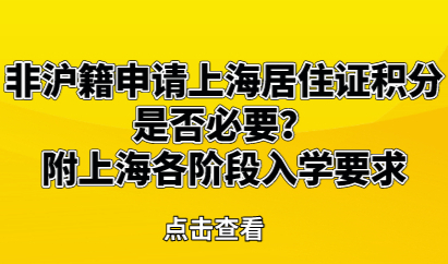 非沪籍申请上海居住证积分是否必要？附上海各阶段入学要求