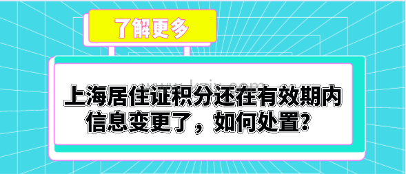 上海居住证积分还在有效期内,信息变更了,如何处置?