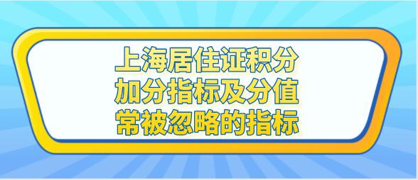 上海居住证积分加分指标及分值，常被忽略的指标、